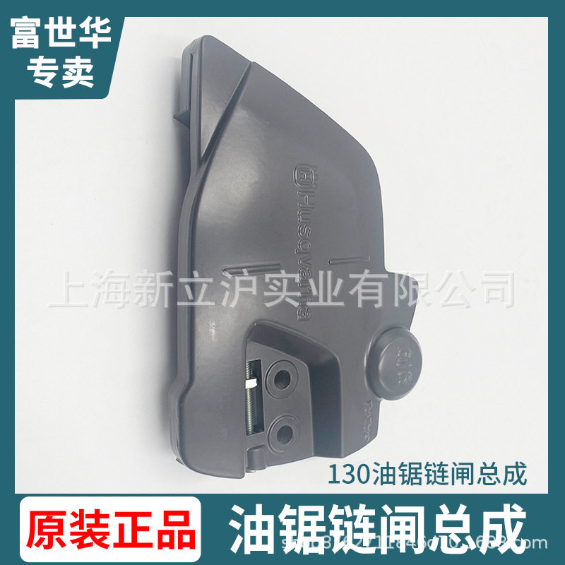 富世华130油锯链闸护手板总成