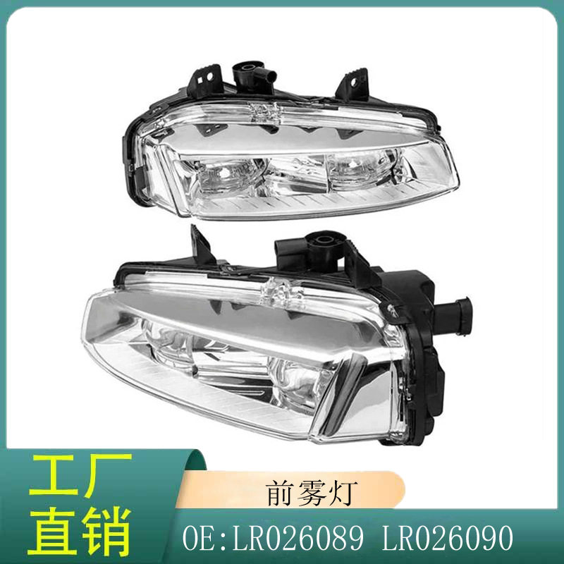 LR026089LR026090适用于路虎揽胜极光2012-2018(L538)LED雾灯