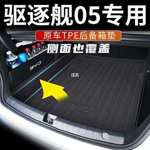 比亚迪驱逐舰05后备箱垫汽车用品内饰配件改装 车载驱逐舰05尾箱垫