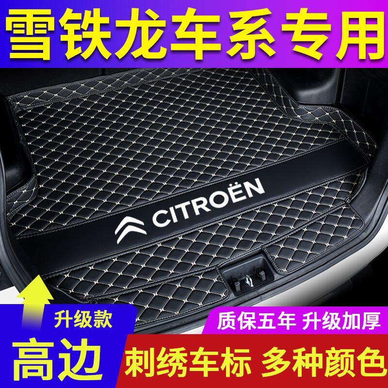 雪铁龙云逸C4世嘉天逸C5尾箱垫C3XR爱丽舍C3LC4LC6后备箱垫改装