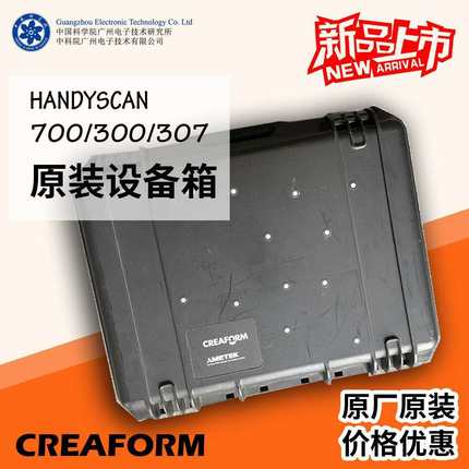 creaform形创三维扫描仪handyscan700/300设备箱手提箱子