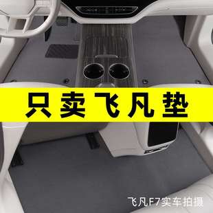 飞凡F7脚垫2023款飞凡er6 飞凡R7 marvel r专用汽车脚垫地毯原厂