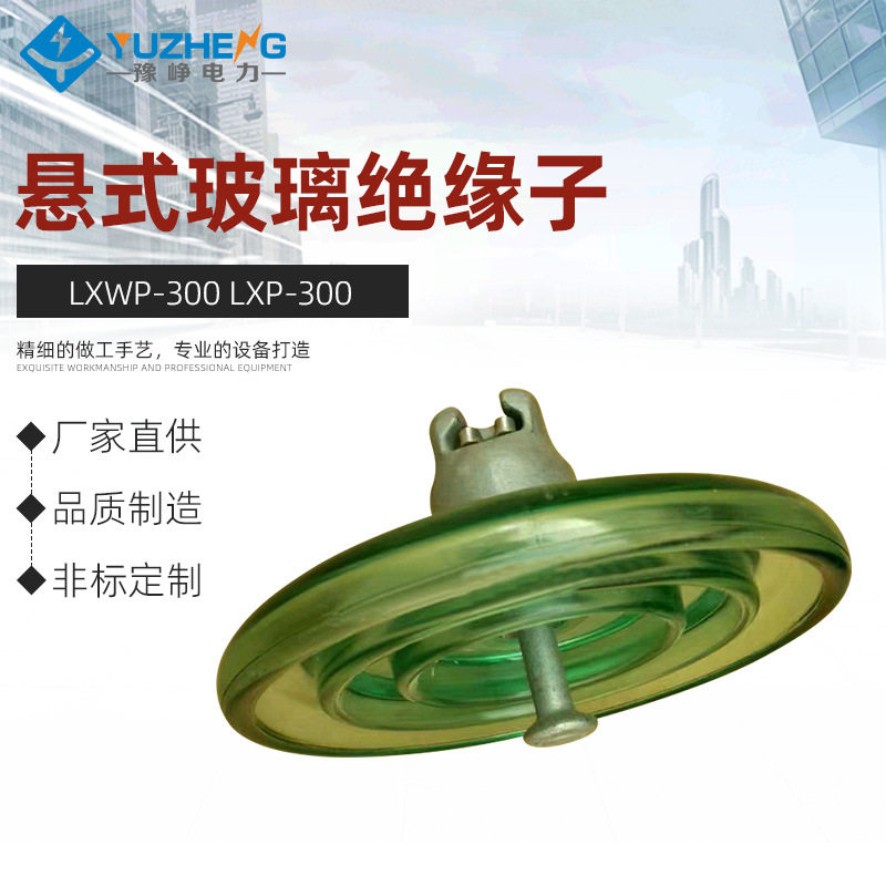厂家出售LXWP-300LXP-300标准型盘形悬式玻璃绝缘子图片