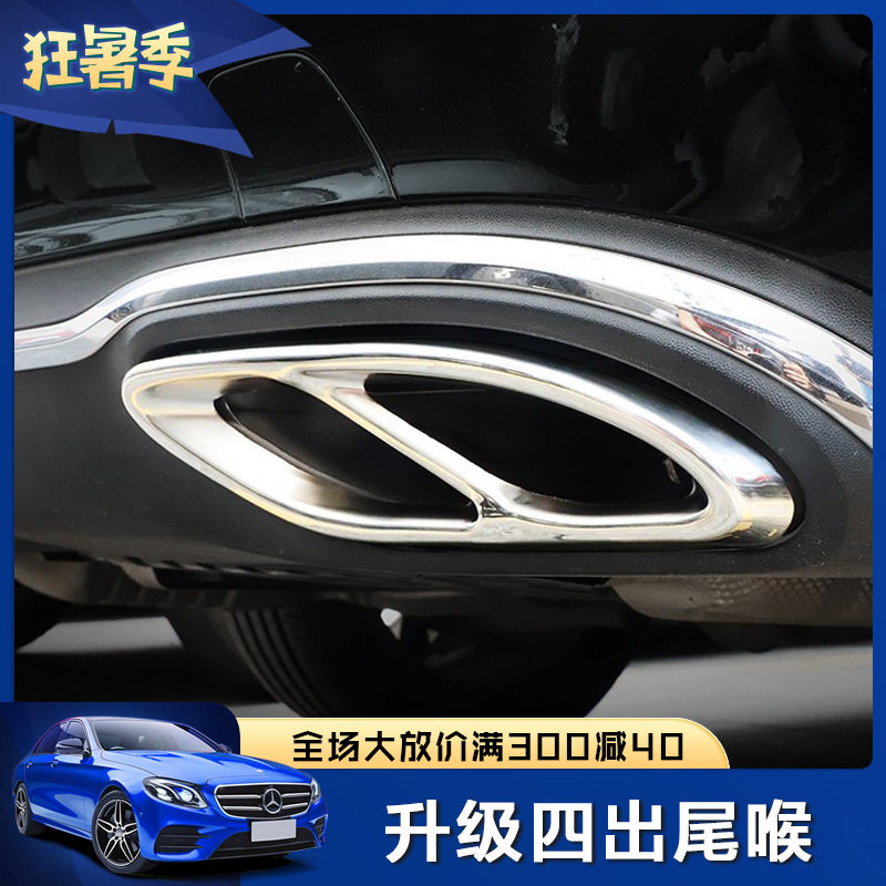 奔驰新E级尾喉E300L/C200L/GLC260/新A200L/四出排气管装饰框改装