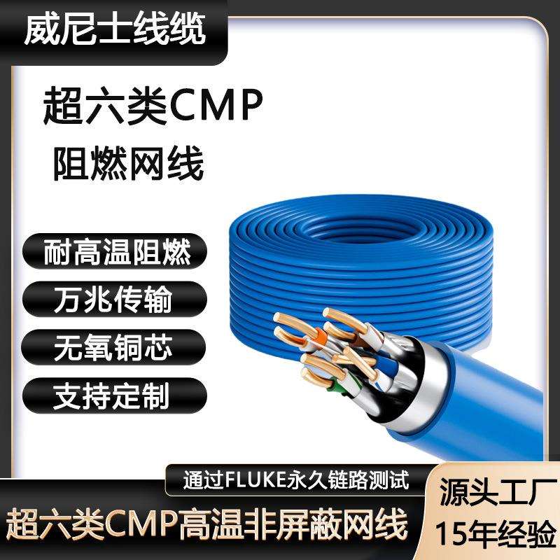 CAT6UTPFT6双绞线CMPPlenum阻燃网线超六类非屏蔽高温阻燃网线