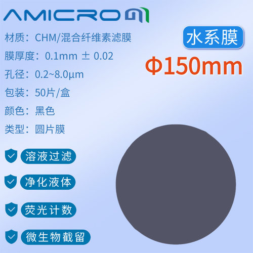 150mm黑色滤膜荧光计数黑色微孔滤膜实验室过滤耗材CHM150045