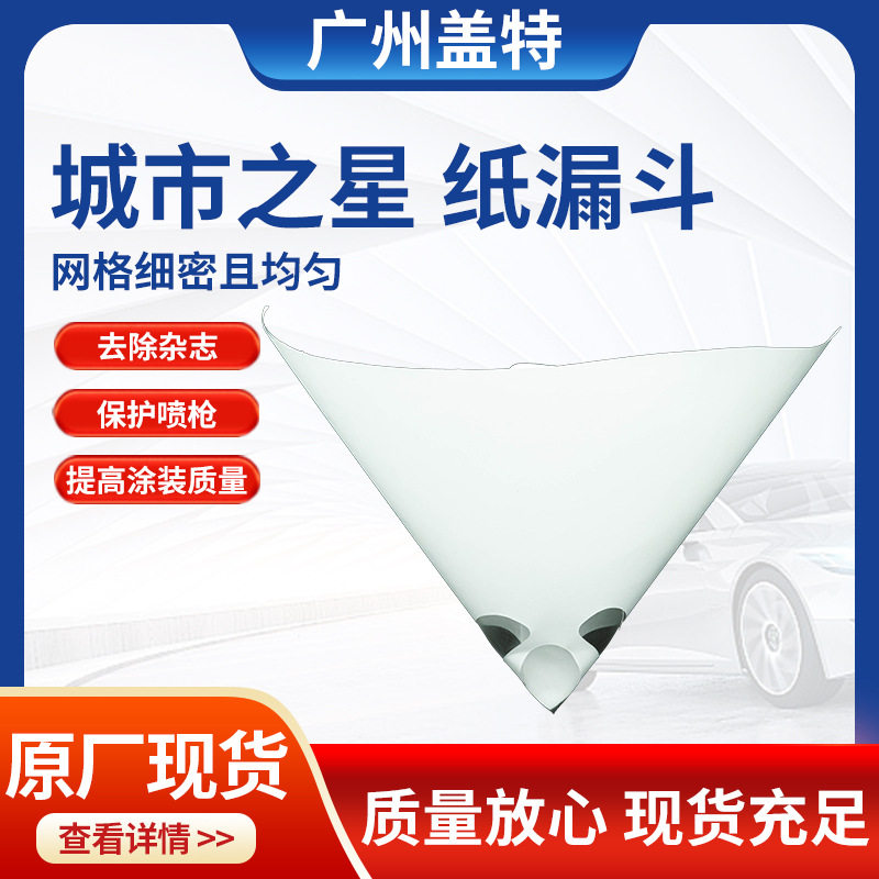 城市之星纸漏斗过滤网水油两用汽车漆油漆过滤喷枪专用喷漆过滤器