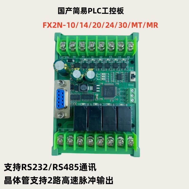 plc工控板国产fx2n-10/14/20/24/30/mr/t简易带RS485可编程控制器