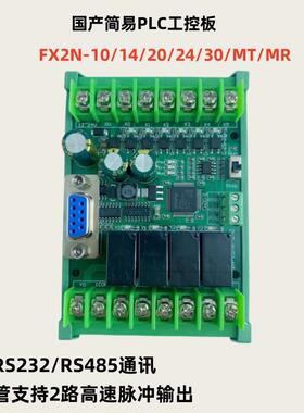 plc工控板国产fx2n-10/14/20/24/30/mr/t简易带RS485可编程控制器