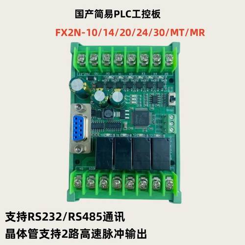 plc工控板国产fx2n-10/14/20/24/30/mr/t简易带RS485可编程控制器
