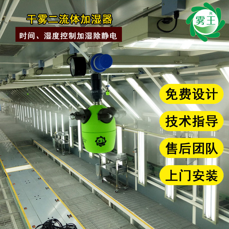 车间干雾二流体加湿器