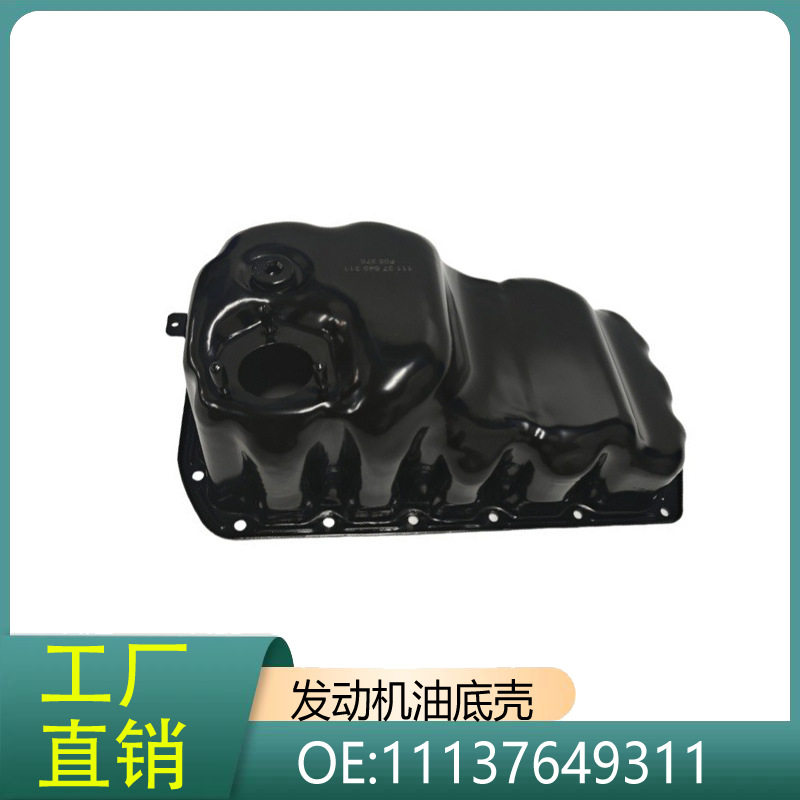 宝马1系3系F20-F31发动机油底壳