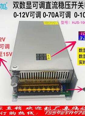 双数显0-12V70A1000W电压电流可调直流开关电源HJS-1000-0-12