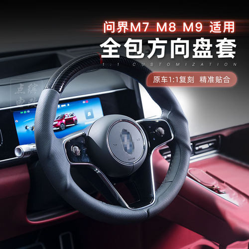 适用问界M7M8M9全包方向盘套三段式卡扣碳纤维把套纹路防滑改装件