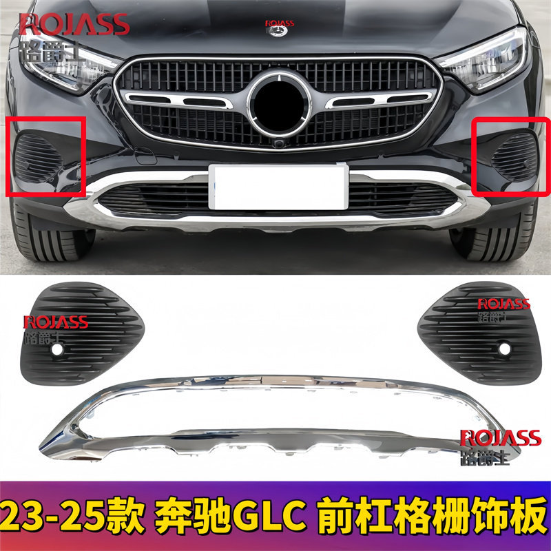 宾士GLC260前杠镀铬装饰板