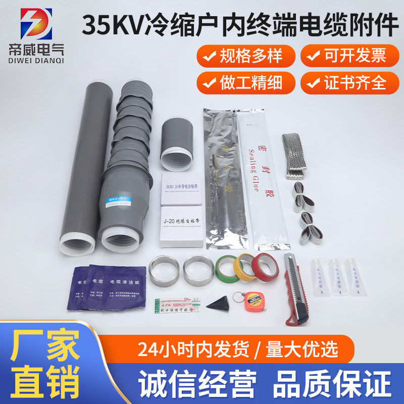 高压冷缩终端头户内户外中间套管单芯三芯电缆附件35KV冷缩终端