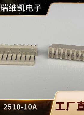 2510米色直插针座2.5MM间距2510-10A线对板PCB接插件BY连接器