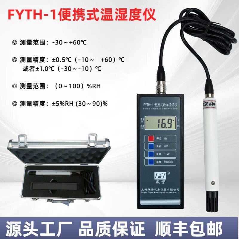 风云牌FYTH-1便携式温湿度仪数字式温湿度表