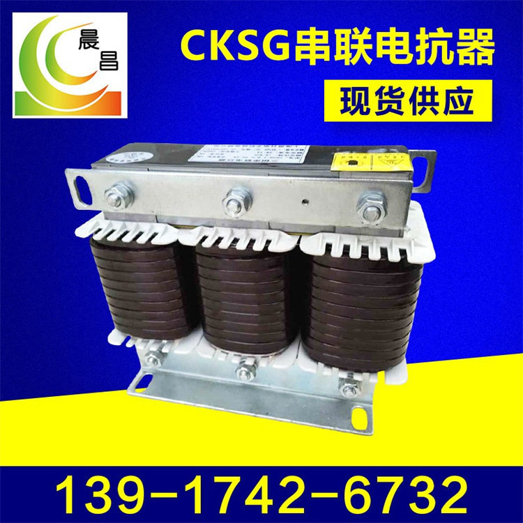 电容器配套串联电抗器CKSG-6.0/0.45-6%三相低压滤除谐波