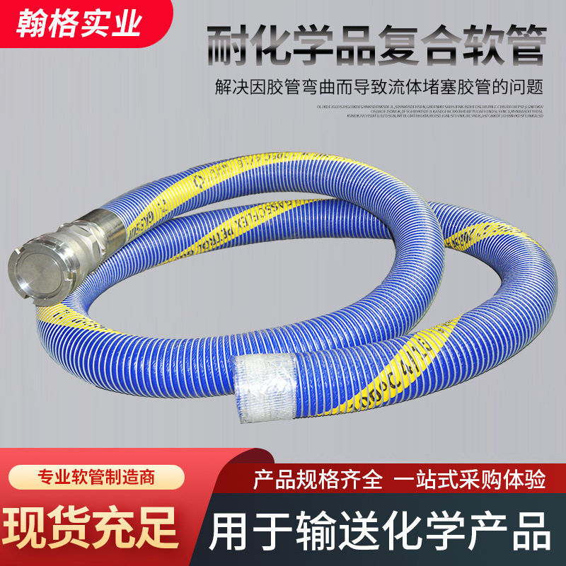 耐化学品复合软管化学品耐酸碱高负压力复合软管水溶剂耐腐蚀软管