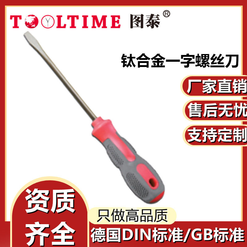 TOOLTIME图泰钛合金一字螺丝刀无磁工具钛合金工具
