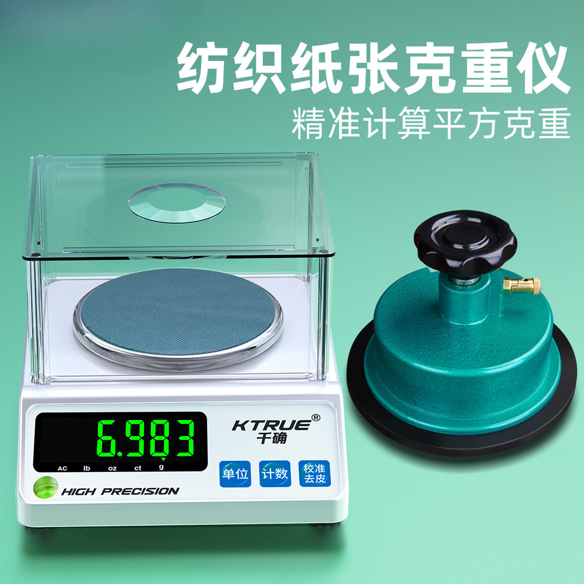 纺织电子天平秤测布面料纸张纸板打平方定量克重取样器羽绒圆盘称