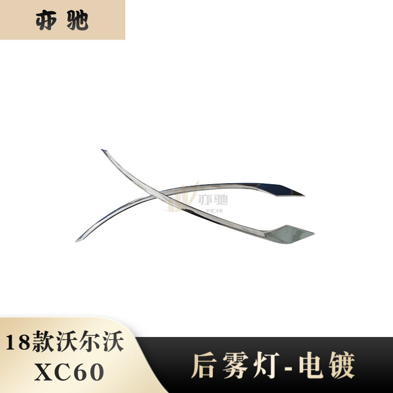 适用于18款沃尔沃XC60后雾灯装饰框前杠车身亮条贴外饰改装配件HU
