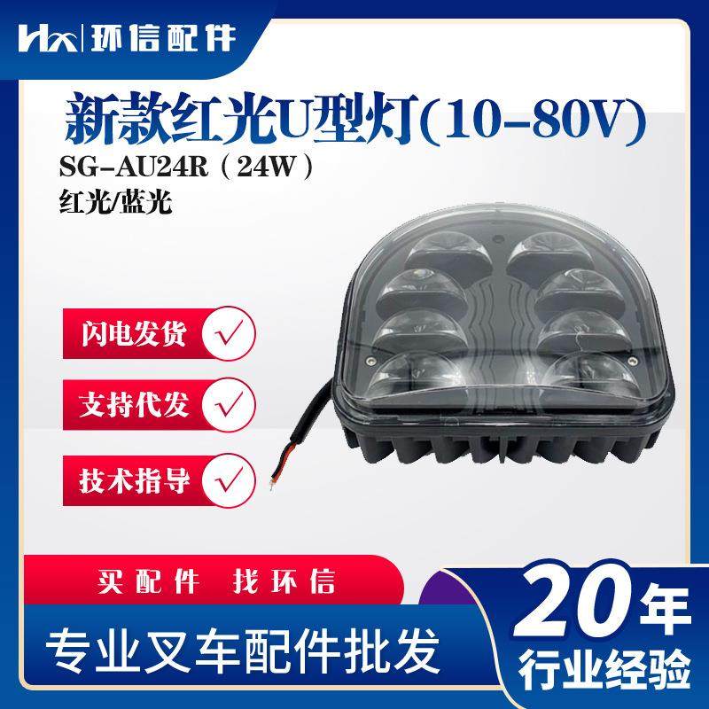 新款红光U型灯(10-80V)安全区域灯SG-AU24R（24W）配件LED灯具