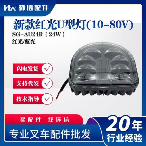 新款红光U型灯(10-80V)安全区域灯SG-AU24R（24W）配件LED灯具