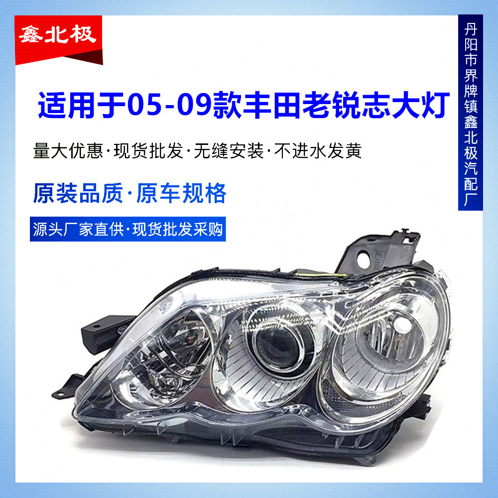 老锐志05-09年前大灯半总成氙气