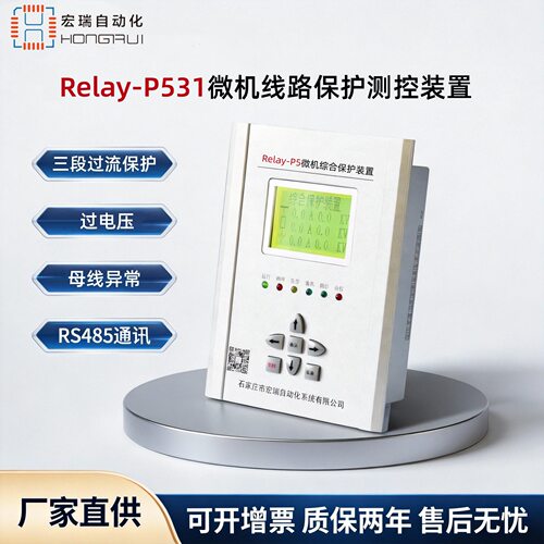 石家庄宏瑞微机综保Relay-P531微机线路保护测控装置智能