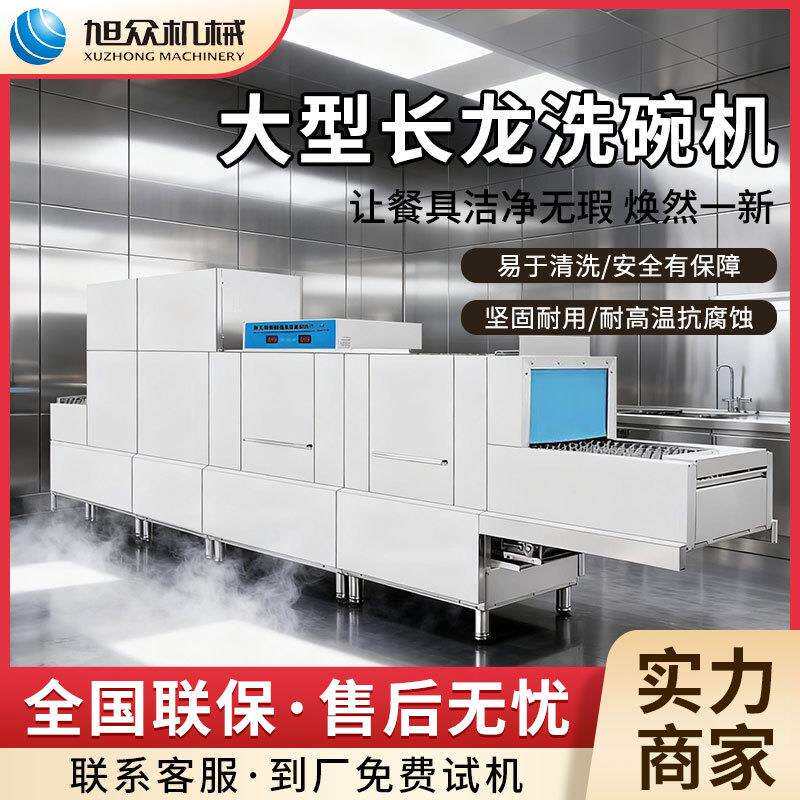 商用全自动洗碗机全自动清洗消毒烘干一体长龙式洗碗机大型洗碗机