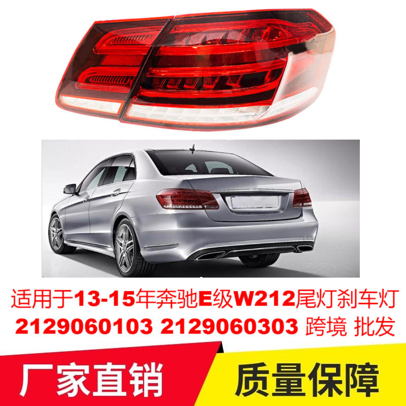 适用于13-15年奔驰E级W212尾灯刹车灯21290601032129060303跨境
