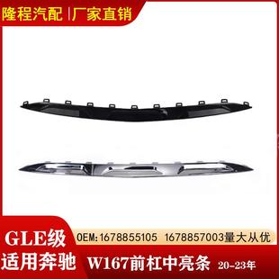 适用奔驰GLE级W167前杠亮条GLE350电镀饰条1678857003167885105