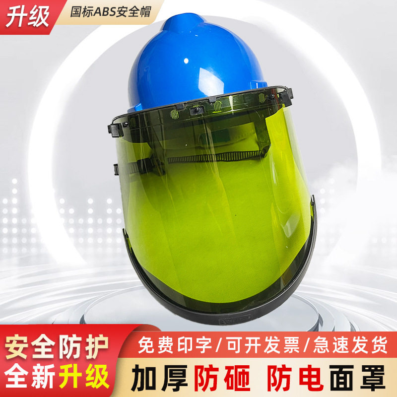 12cal防电弧防护罩安全帽式高压电力抗静电阻燃防飞溅含支架面罩
