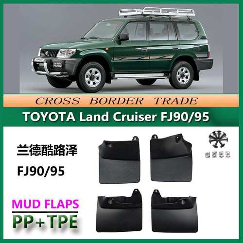 适用于丰田霸道FJ90/LC95挡泥板普拉多34002700汽车挡泥皮配件