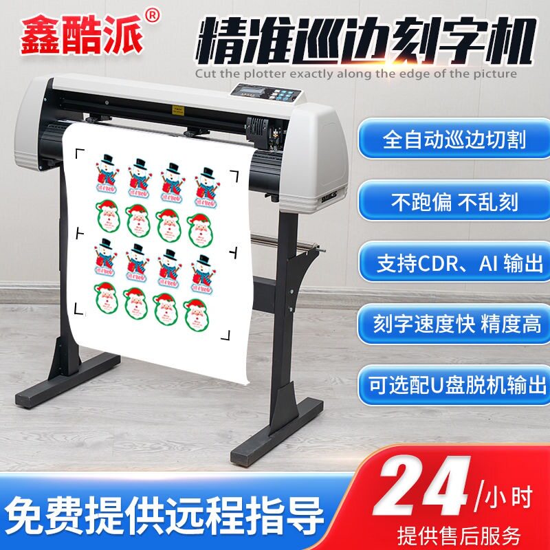 酷派全自动巡边刻字机小型不干胶即时贴标签切割服装刻字膜