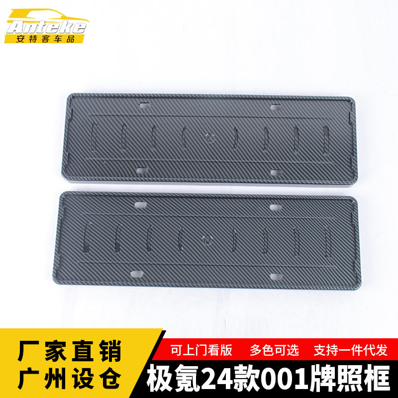适用于极氪24款001塑料碳纤维牌照框汽车内饰配件用品