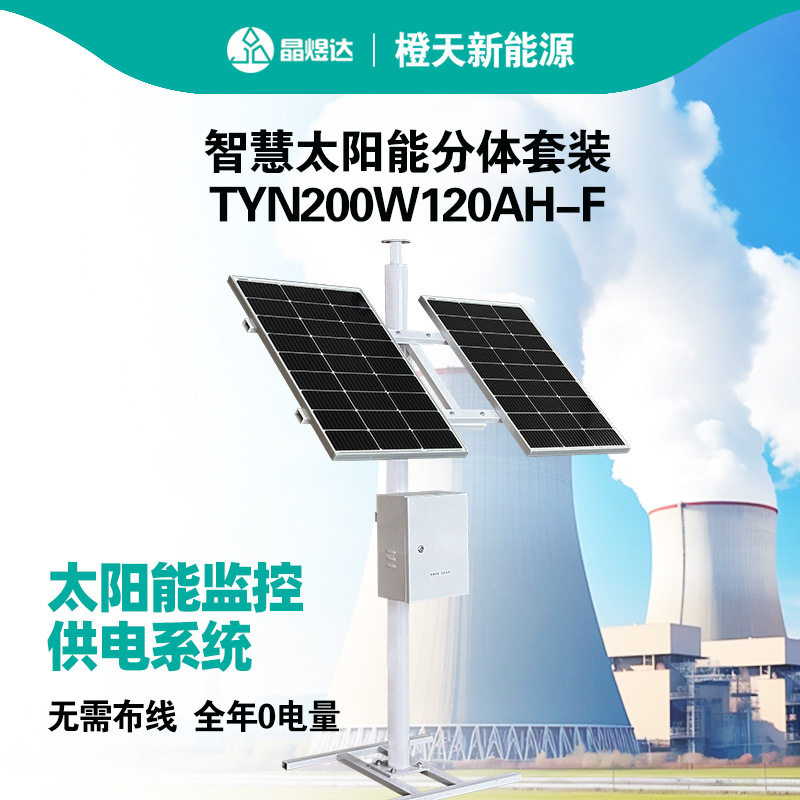 太阳能监控系统厂家太阳能供电系统智慧太阳能