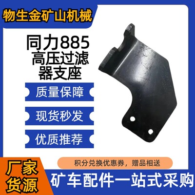 同力重工TL885高压过滤器支座