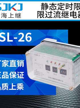 上海上继JSL-26静态定时限过流继电器负荷短路保护器终身质保