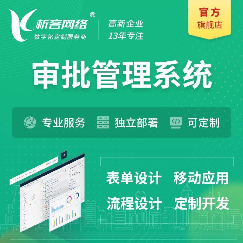 审批系统OA办公在线流程自定义表单设计财务报销管理平台开发搭建