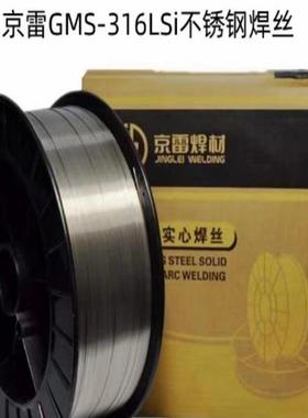 昆山京雷GMS-316LSi气保焊丝ER316LSi不锈钢焊丝