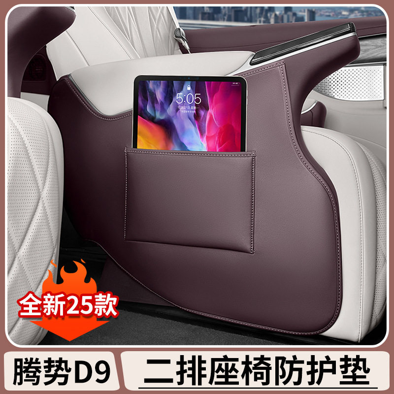 腾势D9中排座椅过道防踢垫内饰保护防脏防踢刮花汽车防护垫子配件