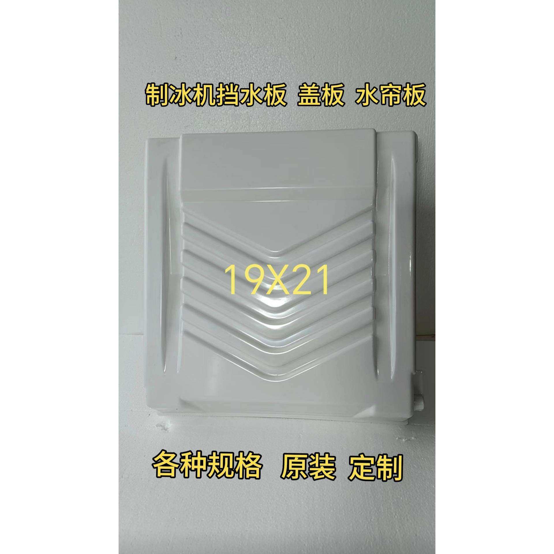 制冰机冰盘挡水板冰格水帘板盖板星极百誉久景原装通用配件盖板