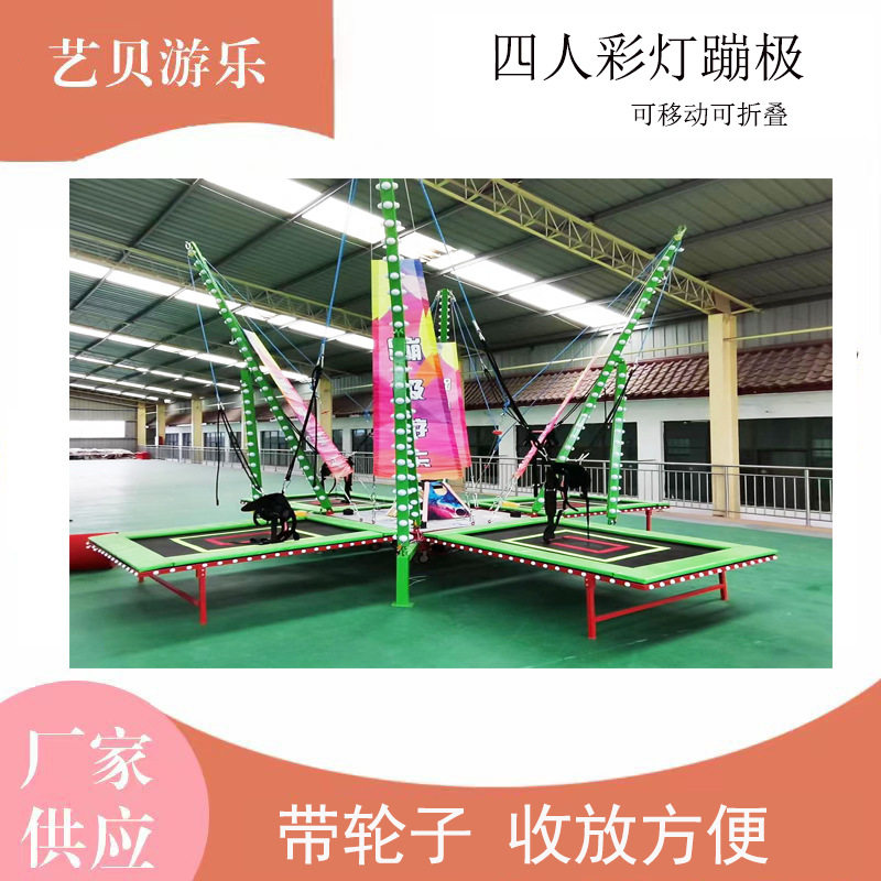 彩灯四人飞天蹦极户外摆摊商用带轮子儿童跳床蹦蹦床厂家户外极限