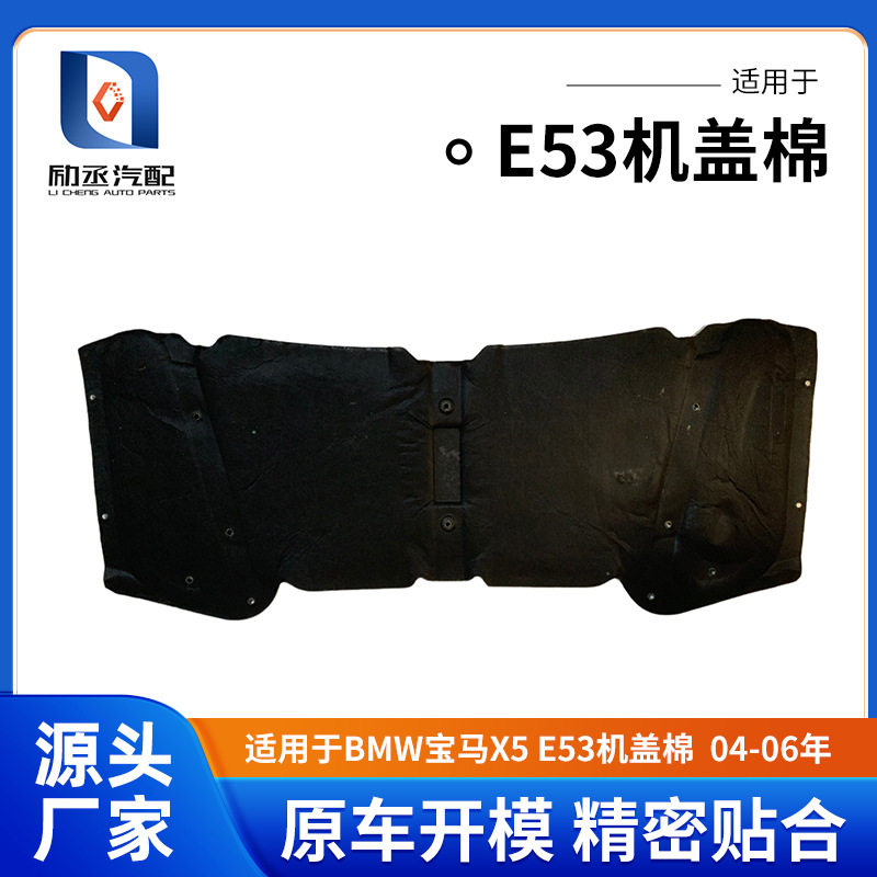 宝马X5E53机盖隔音隔热棉