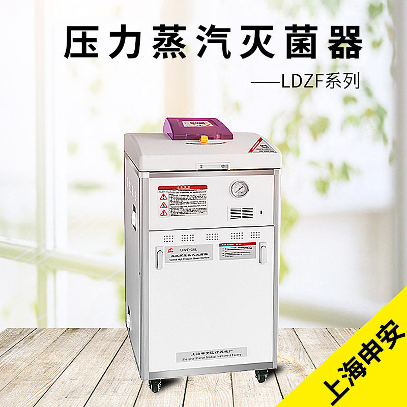 上海申安立式压力蒸汽灭菌器