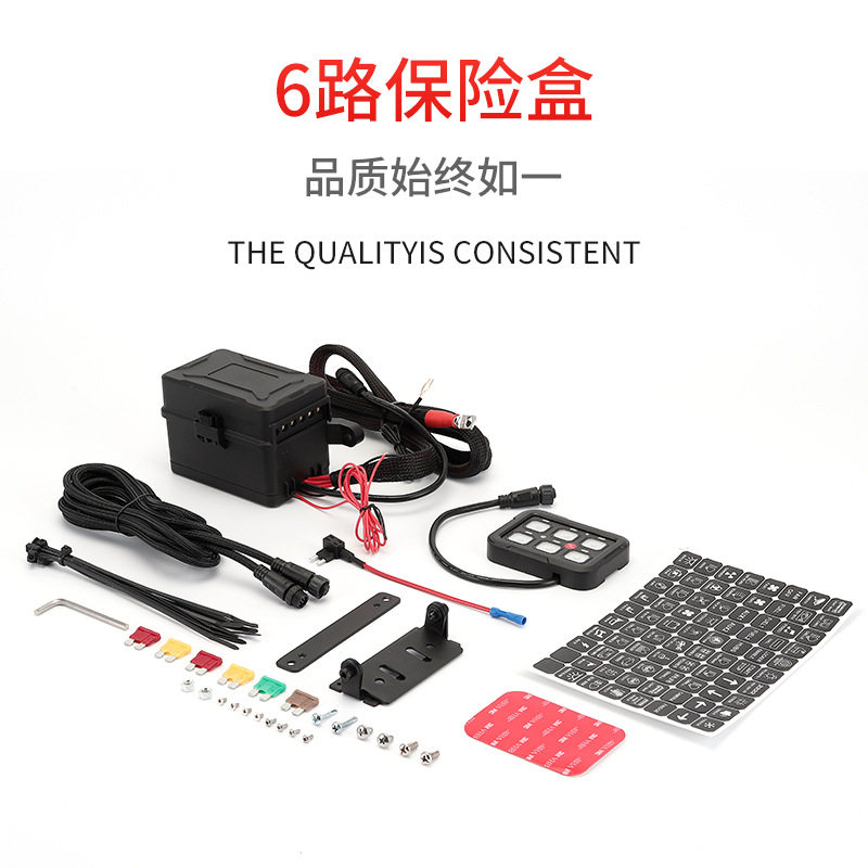 汽车房车越野车改装12V30A6路保险丝盒控制面板快速接头厂家直供