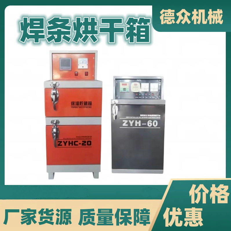 电焊条烘箱ZYH-10/20/30自动自控远红外电焊条烘干箱20KG烤箱炉